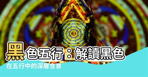 五行黑色|五行顏色代表什麼？揭開五行顏色與五行元素的奧祕